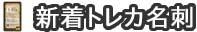 新着トレカ名刺