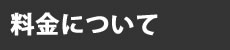 料金について