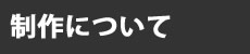 制作について