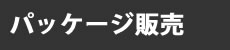 パッケージ販売