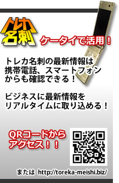 ケータイで活用！　トレカ名刺の最新情報は携帯電話、スマートフォンからも確認できる！　ビジネスに最新情報をリアルタイムに取り込める！　QRコードからアクセス！！　またはhttp://toreka-meishi.biz/