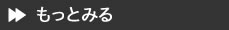もっと見る